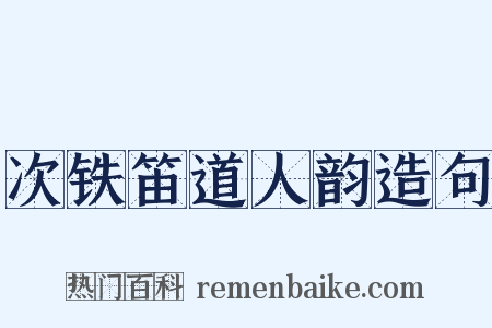 次铁笛道人韵造句是什么意思的图片